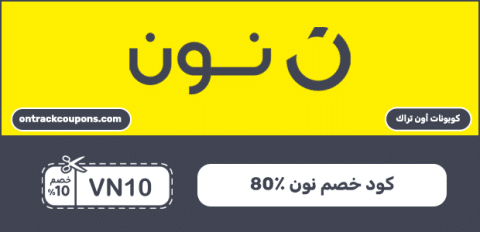 كود خصم نون 80٪