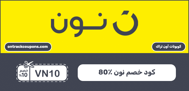 كود خصم نون 80٪