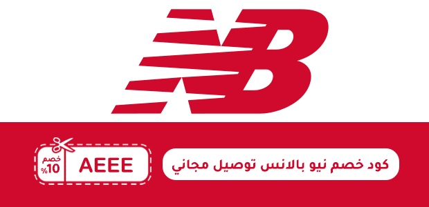 كود خصم نيو بالانس توصيل مجاني