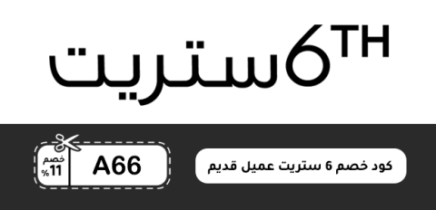 كود خصم 6 ستريت عميل قديم
