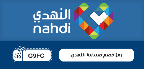 رمز خصم صيدلية النهدي