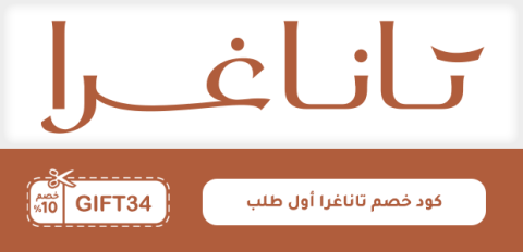 كود خصم تاناغرا أول طلب