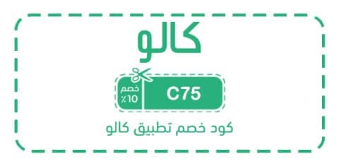 كود خصم تطبيق كالو