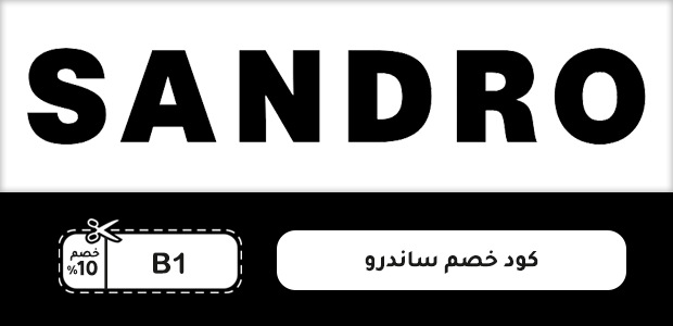 كود خصم ساندرو كود خصم ساندرو