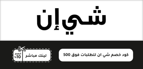 كود خصم شي ان للطلبات فوق ٥٠٠