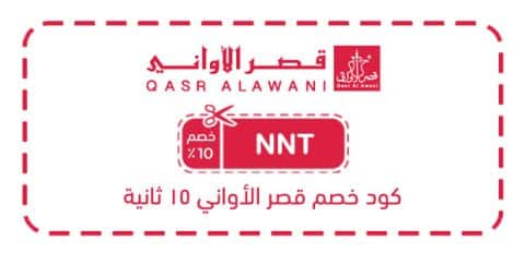 كود خصم قصر الأواني 15 ثانية