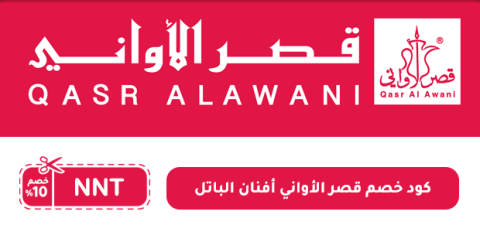 كود خصم قصر الأواني أفنان الباتل