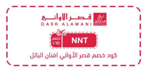 كود خصم قصر الأواني أفنان الباتل