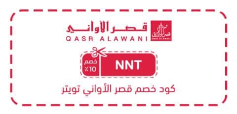 كود خصم قصر الأواني تويتر