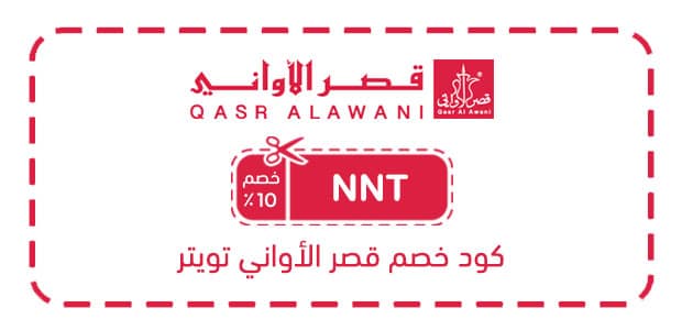 كود خصم قصر الأواني تويتر كود خصم قصر الأواني تويتر