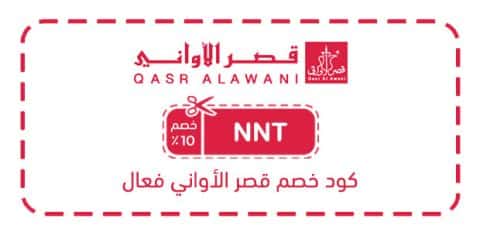 كود خصم قصر الأواني فعال