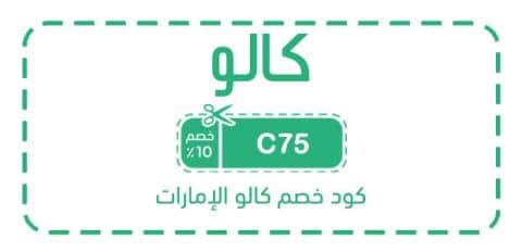 كود خصم كالو الإمارات