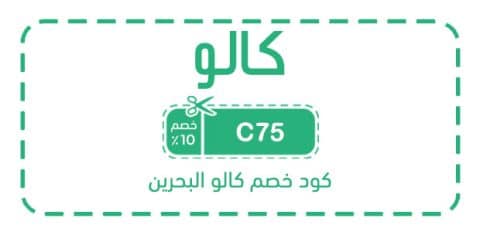 كود خصم كالو البحرين