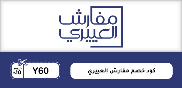 كود خصم مفارش العييري كود خصم مفارش العييري