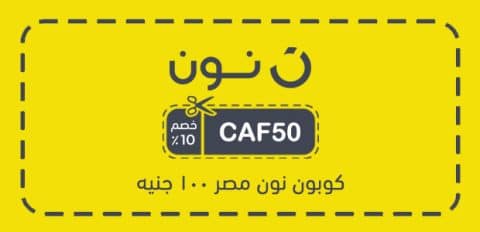 كوبون نون مصر 100​ جنيه