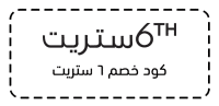 كود خصم 6 ستريت