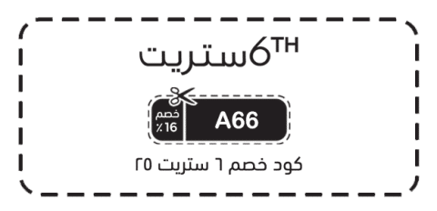 كود خصم 6 ستريت 25