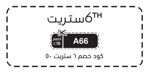 كود خصم 6 ستريت 50