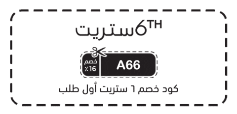 كود خصم 6 ستريت أول طلب