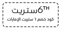 كود خصم 6 ستريت الإمارات