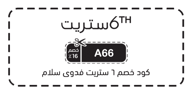 كود خصم 6 ستريت فدوى سلام كود خصم 6 ستريت فدوى سلام