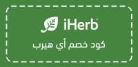 كود خصم أي هيرب