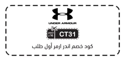 كود خصم اندر ارمر أول طلب