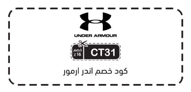 كود خصم اندر ارمور كود خصم اندر ارمور