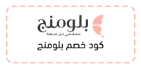 كود خصم بلومنج