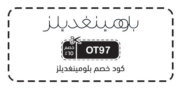 كود خصم بلومينغديلز