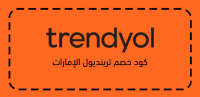كود خصم ترينديول الإمارات