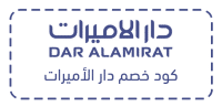 كود خصم دار الأميرات