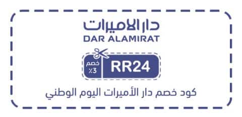 كود خصم دار الأميرات اليوم الوطني