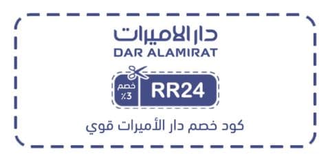 كود خصم دار الأميرات قوي