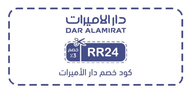 كود خصم دار الأميرات كود خصم دار الأميرات