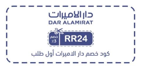 كود خصم دار الاميرات أول طلب
