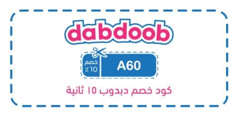 كود خصم دبدوب 15 ثانية
