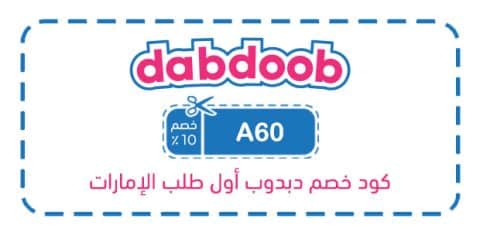 كود خصم دبدوب أول طلب الإمارات