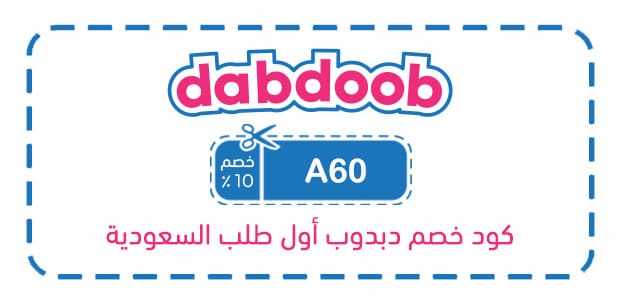 كود خصم دبدوب أول طلب السعودية كود خصم دبدوب أول طلب السعودية