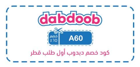 كود خصم دبدوب أول طلب قطر