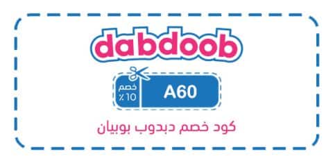 كود خصم دبدوب بوبيان