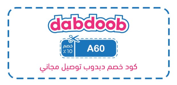كود خصم دبدوب توصيل مجاني كود خصم دبدوب توصيل مجاني