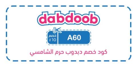 كود خصم دبدوب حرم الشامسي