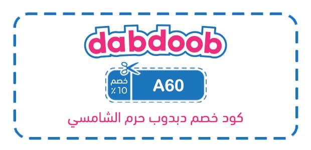 كود خصم دبدوب حرم الشامسي كود خصم دبدوب حرم الشامسي