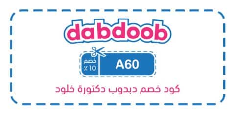 كود خصم دبدوب دكتورة خلود