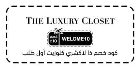 كود خصم ذا لاكشري كلوزيت أول طلب