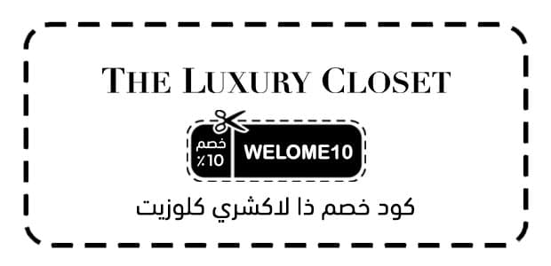 كود خصم ذا لاكشري كلوزيت