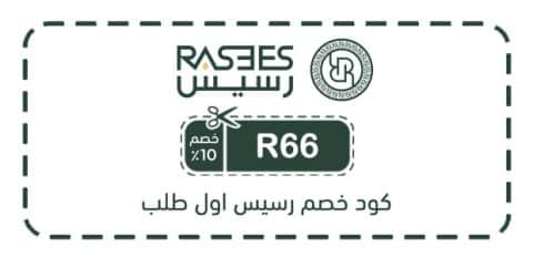 كود خصم رسيس اول طلب