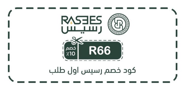 كود خصم رسيس أول طلب كود خصم رسيس اول طلب