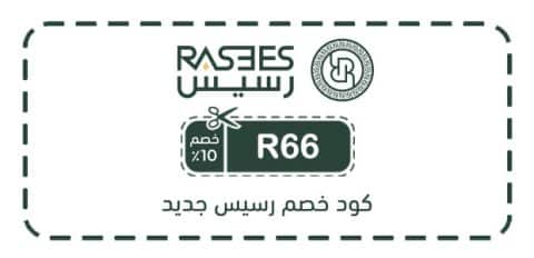 كود خصم رسيس جديد